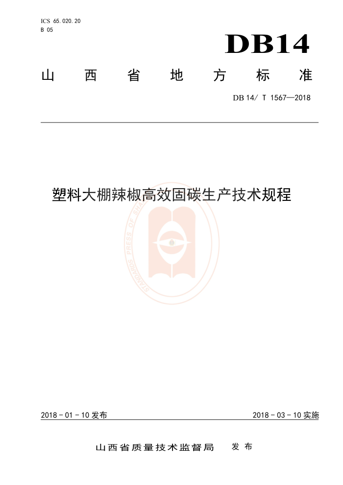 DB14/T 1567-2018 塑料大棚辣椒高效固碳生产技术规程