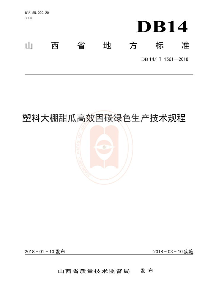 DB14/T 1561-2018 塑料大棚甜瓜高效固碳绿色生产技术规程