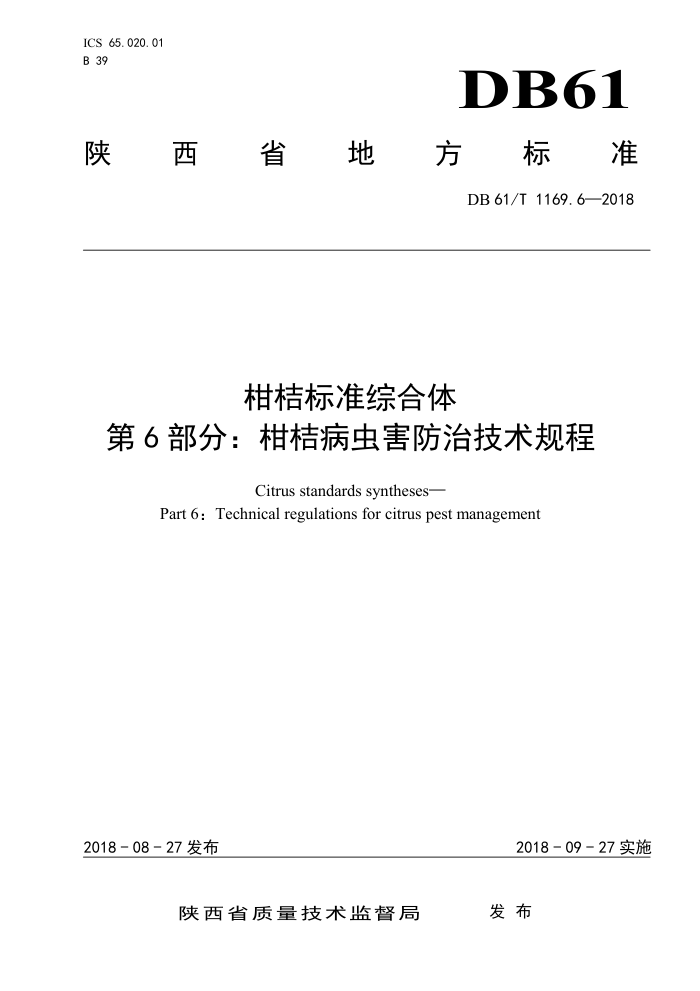 DB61/T 1169.6-2018 柑桔标准综合体第6部分∶柑桔病虫害防治技术规程