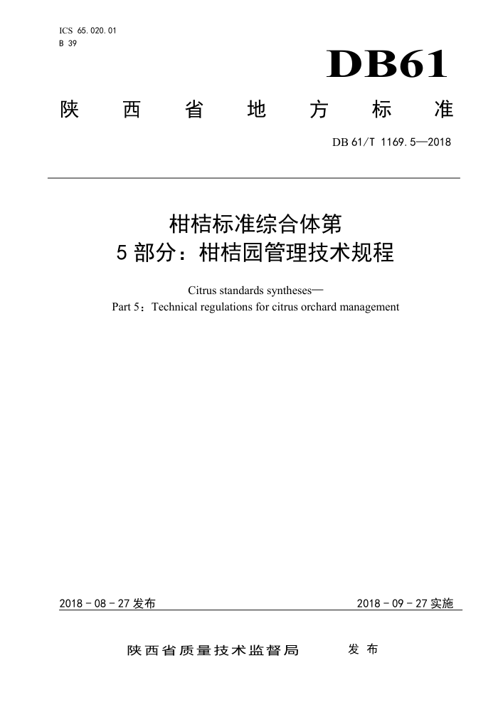 DB61/T 1169.5-2018 柑桔标准综合体第5部分∶柑桔园管理技术规程
