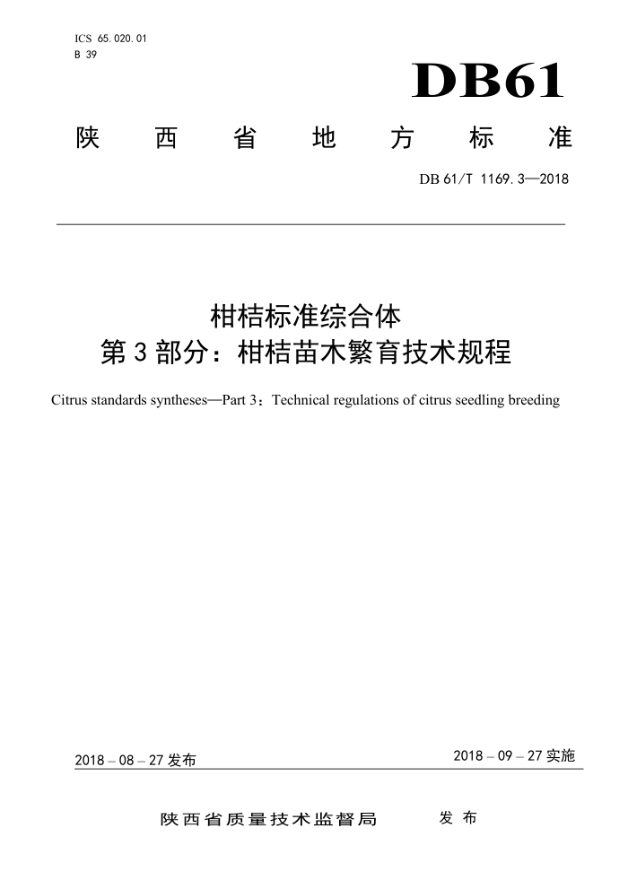 DB61/T 1169-2018 柑桔标准综合体第3部分∶柑桔苗木繁育技术规程