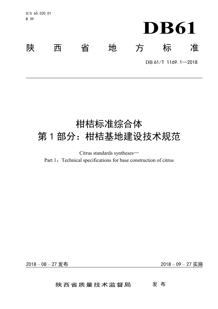 DB61/T 1169.1-2018 柑桔标准综合体第1部分∶柑桔基地建设技术规范