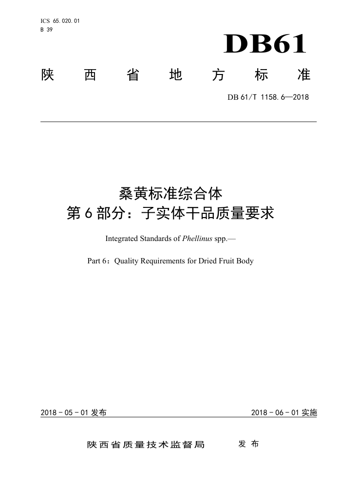 DB61/T 1158.6-2018 桑黄标准综合体第6部分∶子实体干品质量要求