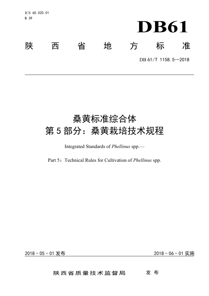 DB61/T 1158.5-2018 桑黄标准综合体第5部分∶桑黄栽培技术规程
