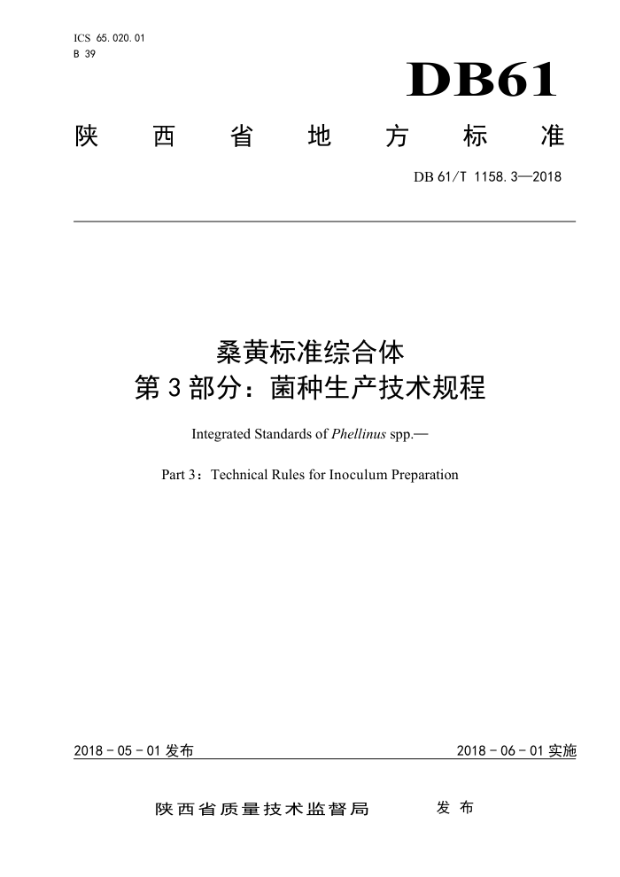 DB61/T 1158.3-2018 桑黄标准综合体第3部分∶菌种生产技术规程