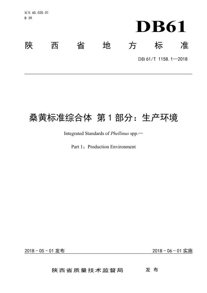 DB61/T 1158.1-2018 桑黄标准综合体第1部分∶生产环境