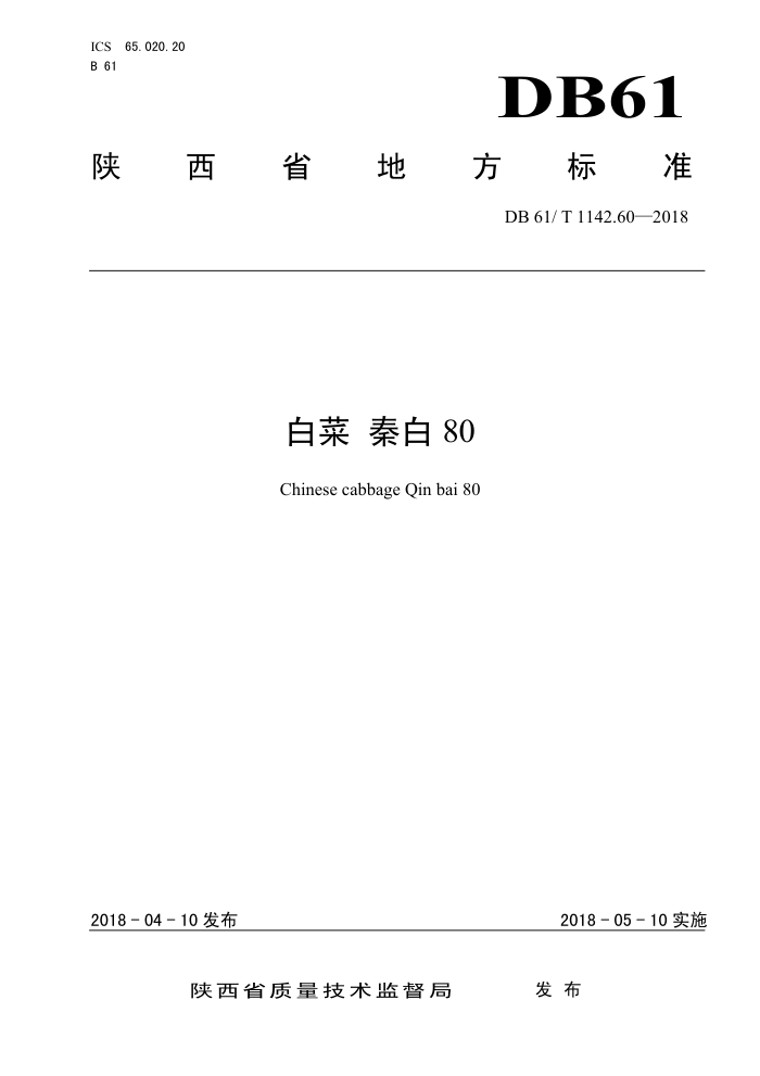 DB61/T 1142.60-2018 白菜秦白80