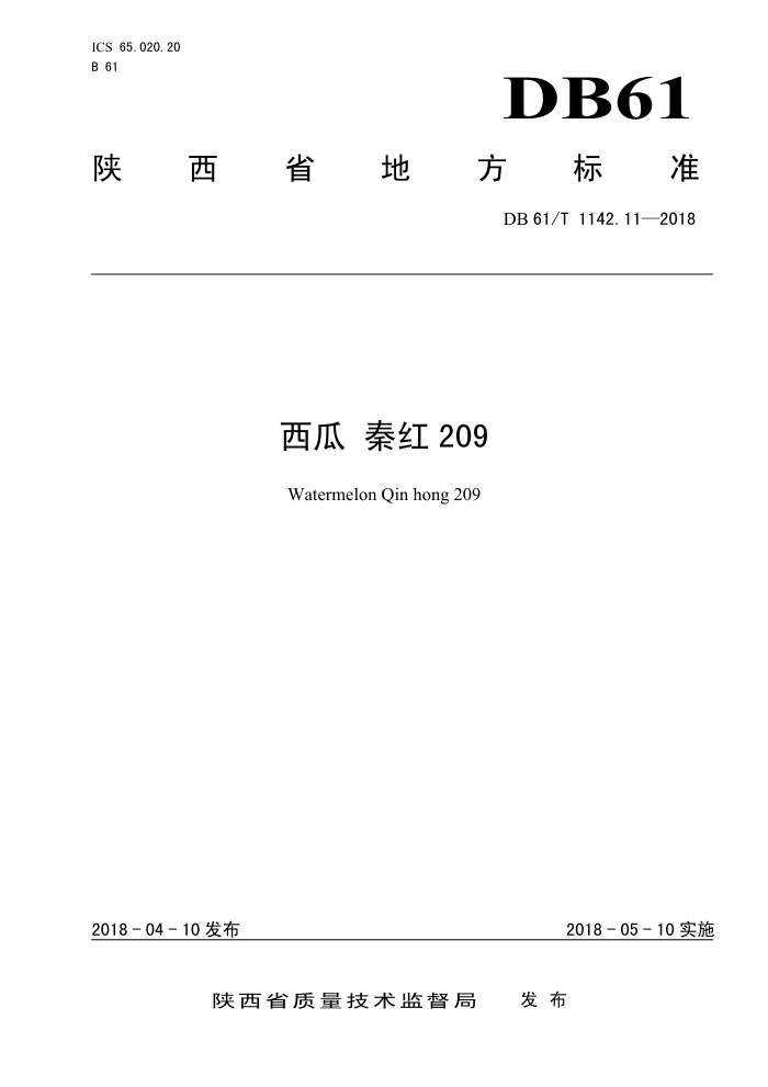 DB61/T 1142.11-2018 西瓜秦红209