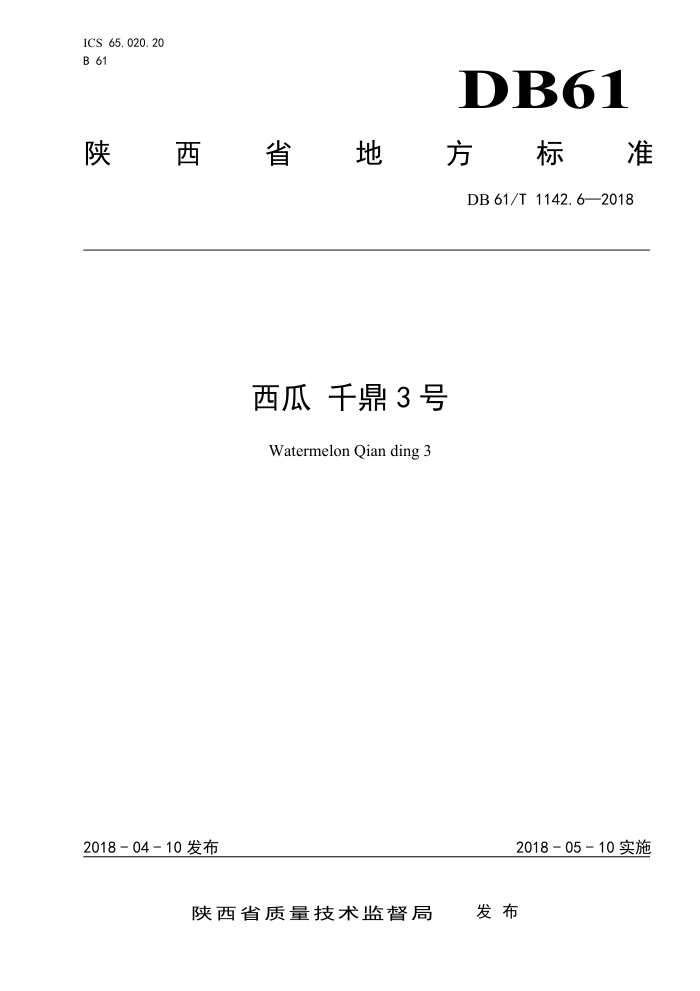 DB61/T 1142.6-2018 西瓜千鼎3号