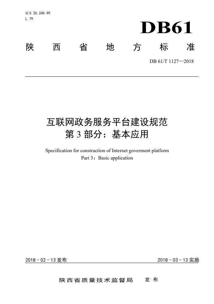 DB61/T 1127-2018 互联网政务服务平台建设规范第3部分∶基本应用