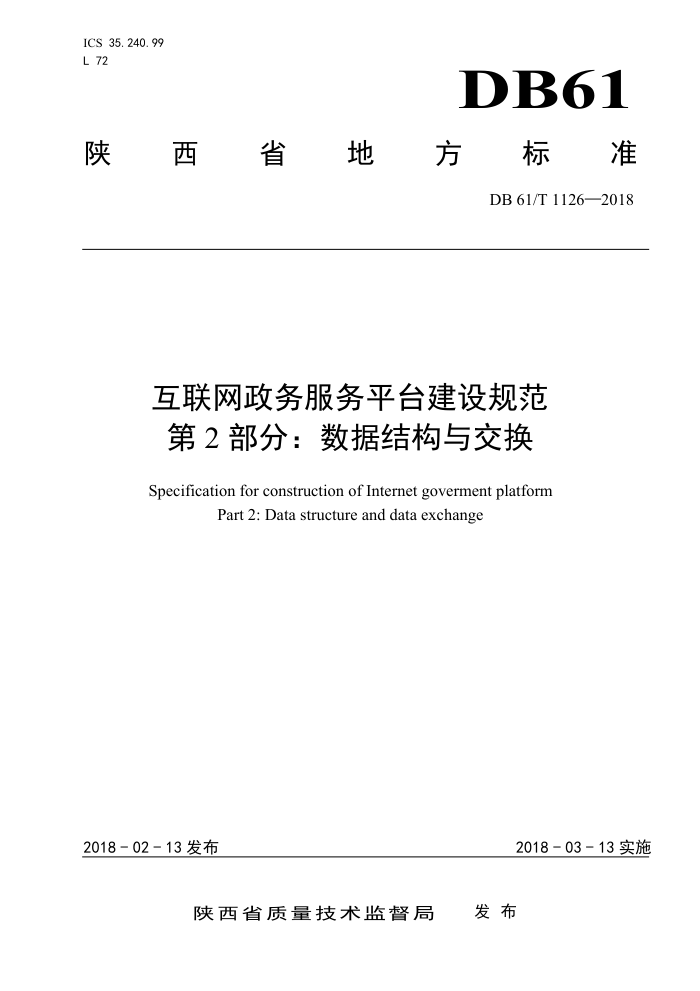 DB61/T 1126-2018 互联网政务服务平台建设规范第2部分∶数据结构与交换