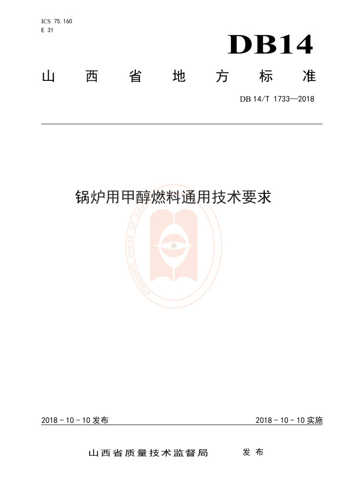 DB14/T 1733-2018 锅炉用甲醇燃料通用技术要求