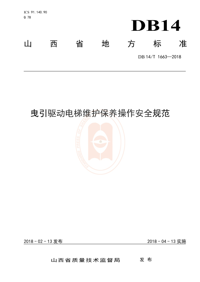 DB14/T 1663-2018 曳引驱动电梯维护保养操作安全规范