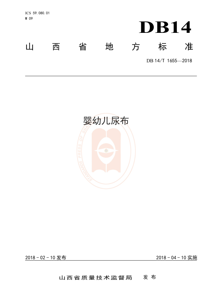 DB14/T 1655-2018 婴幼儿尿布