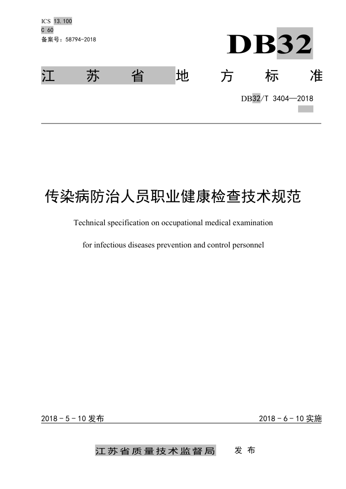 DB32/T 3404-2018 传染病防治人员职业健康检查技术规范
