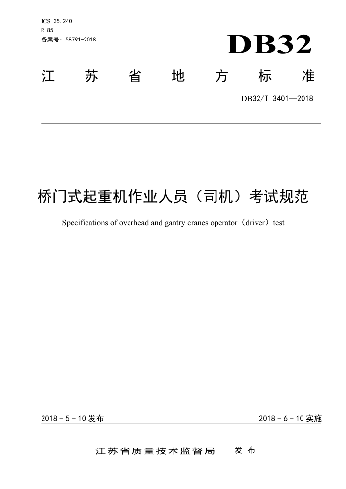 DB32/T 3401-2018 桥门式起重机作业人员(司机)考试规范