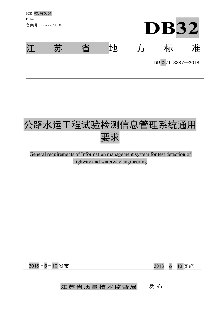 DB32/T 3387-2018 公路水运工程试验检测信息管理系统通用要求