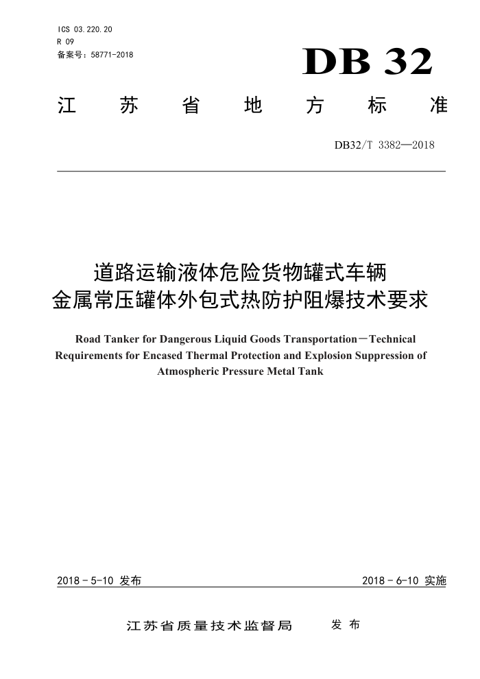 DB32/T 3382-2018 道路运输液体危险货物罐式车辆金属常压罐体外包式热防护阻爆技术要求