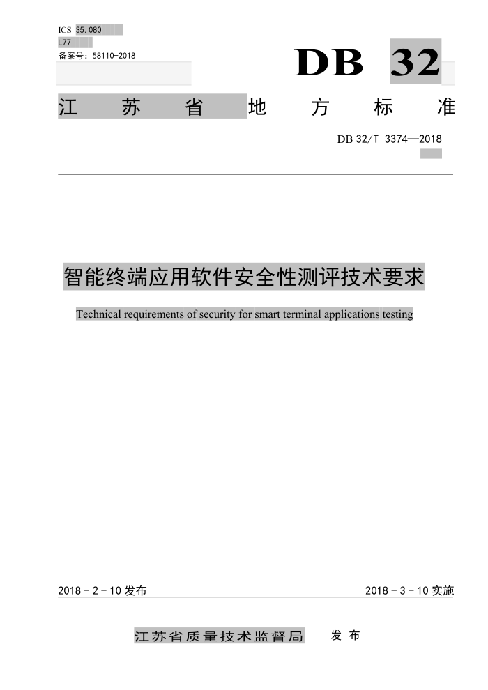 DB32/T 3374-2018 智能终端应用软件安全性测评技术要求