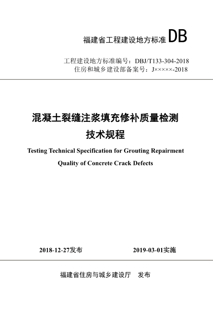 DBJ/T133-304-2018 混凝土裂缝注浆填充修补质量检测技术规程