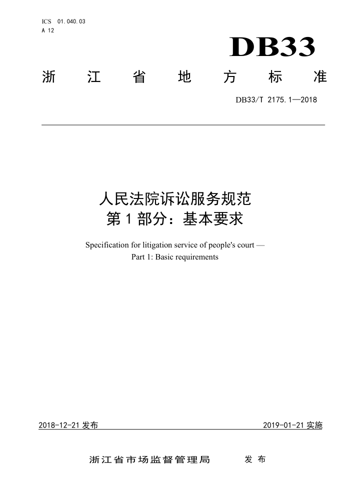 DB33/T 2175.1-2018 人民法院诉讼服务规范第1部分∶基本要求