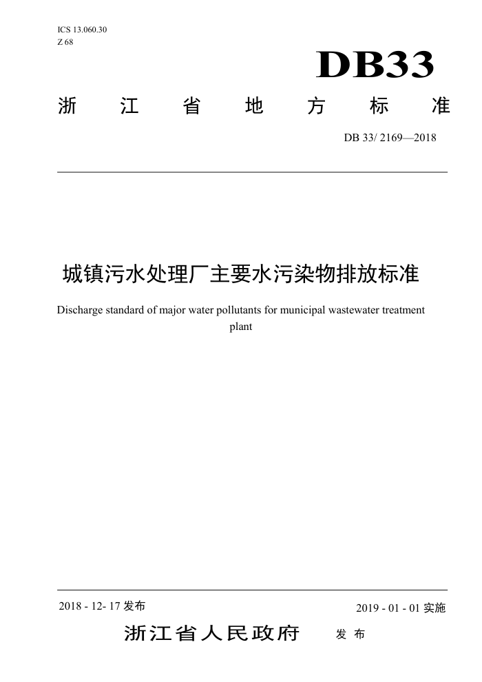 DB33/ 2169-2018 城镇污水处理厂主要水污染物排放标准