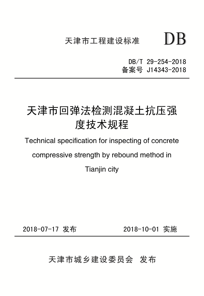 DB/T 29-254-2018 天津市回弹法检测混凝土抗压强度技术规程
