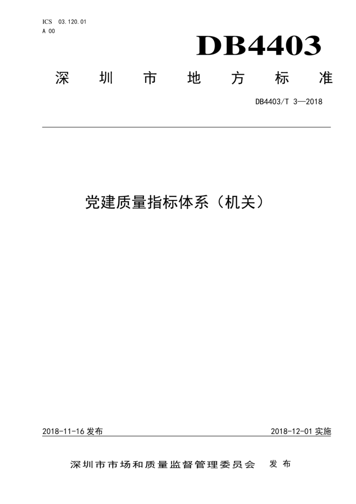 DB4403/T 3-2018 党建质量指标体系(机关)
