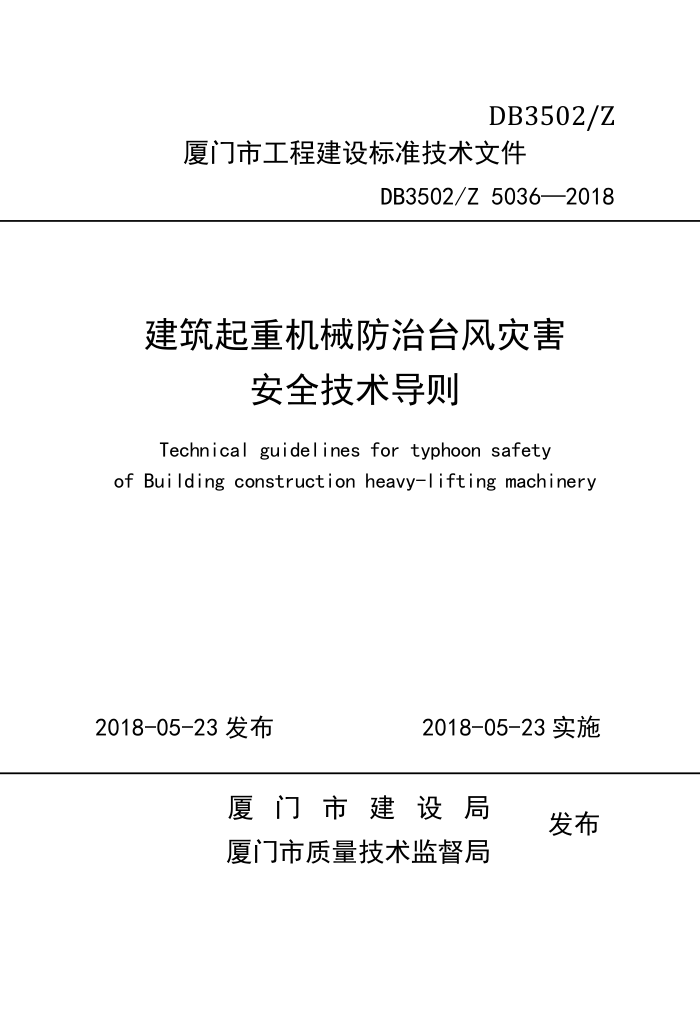 DB3502/Z 5036-2018 建筑起重机械防治台风灾害安全技术导则