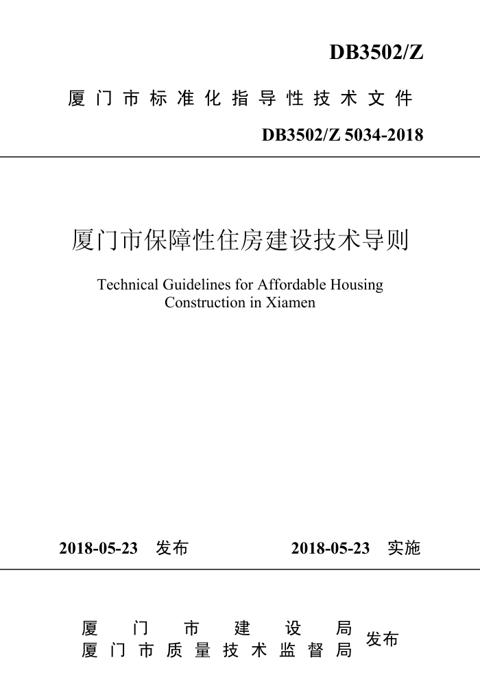 DB3502/Z 5034-2018 厦门市保障性住房建设技术导则