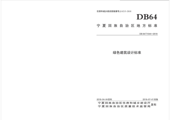 DB64/T 1544-2018 绿色建筑设计标准