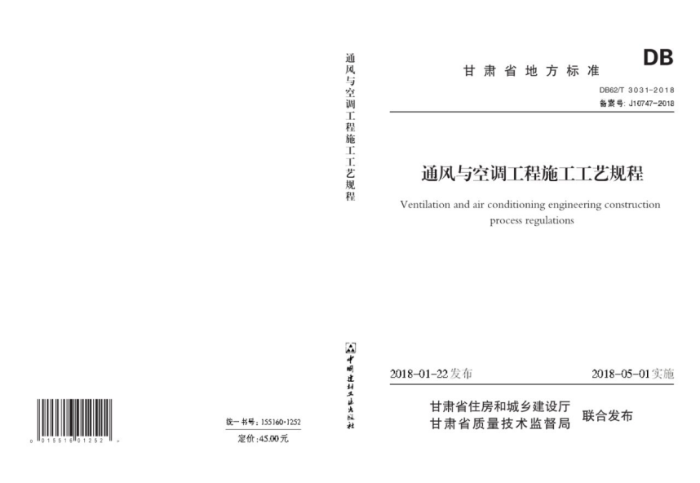 DB62/T 3031-2018 通风与空调工程施工工艺规程