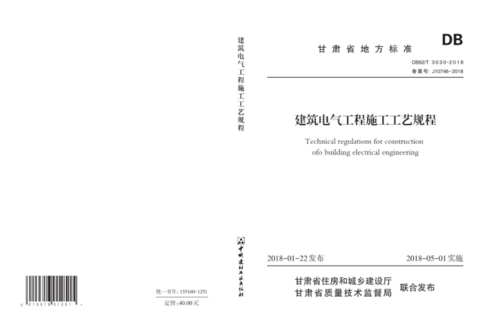 DB62/T 3030-2018 建筑电气工程施工工艺规程