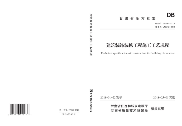 DB62/T 3026-2018 建筑装饰装修工程施工工艺规程