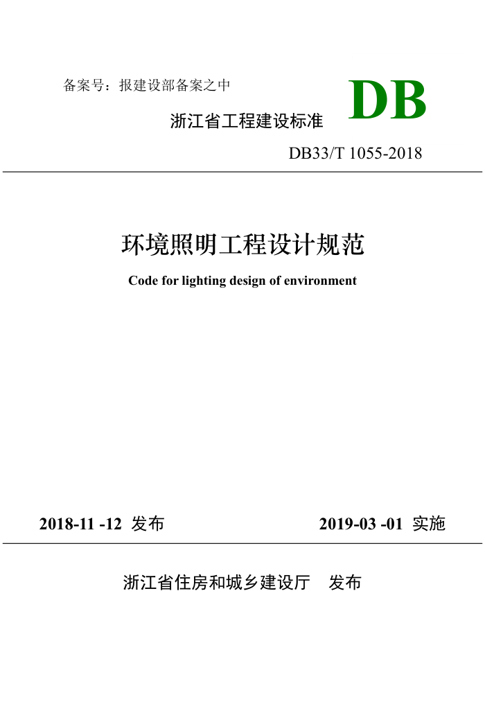 DB33/T 1055-2018 环境照明工程设计规范