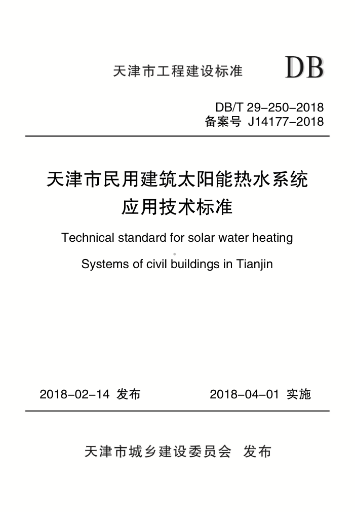 DB/T29-250-2018 天津市民用建筑太阳能热水系统应用技术标准