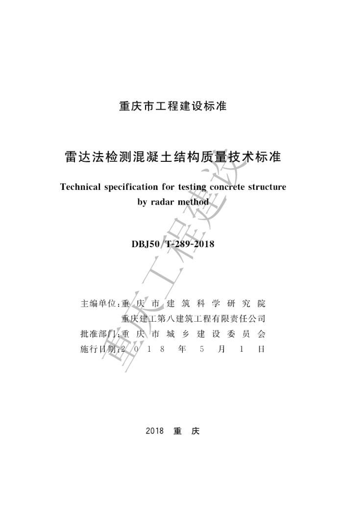 DBJ50/T-289-2018 雷达法检测混凝土结构质量技术标准
