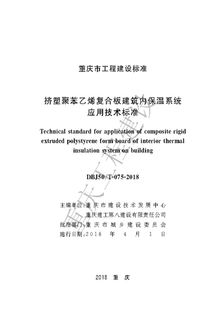 DBJ50/T 075-2018 挤塑聚苯乙烯复合板建筑内保温系统应用技术标准