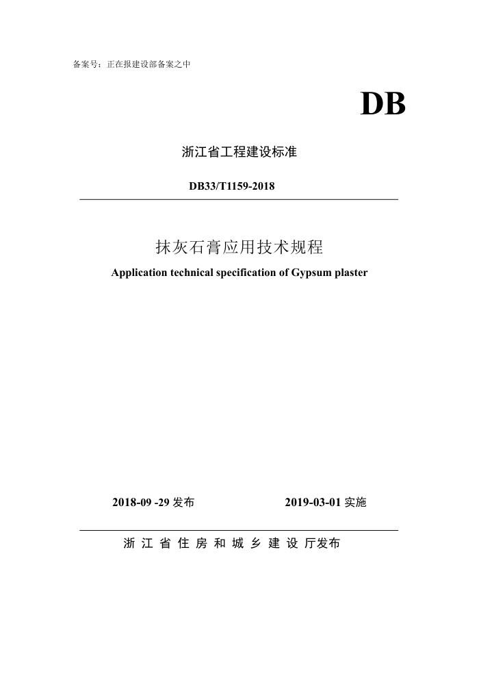DB33/T 1159-2018 抹灰石膏应用技术规程