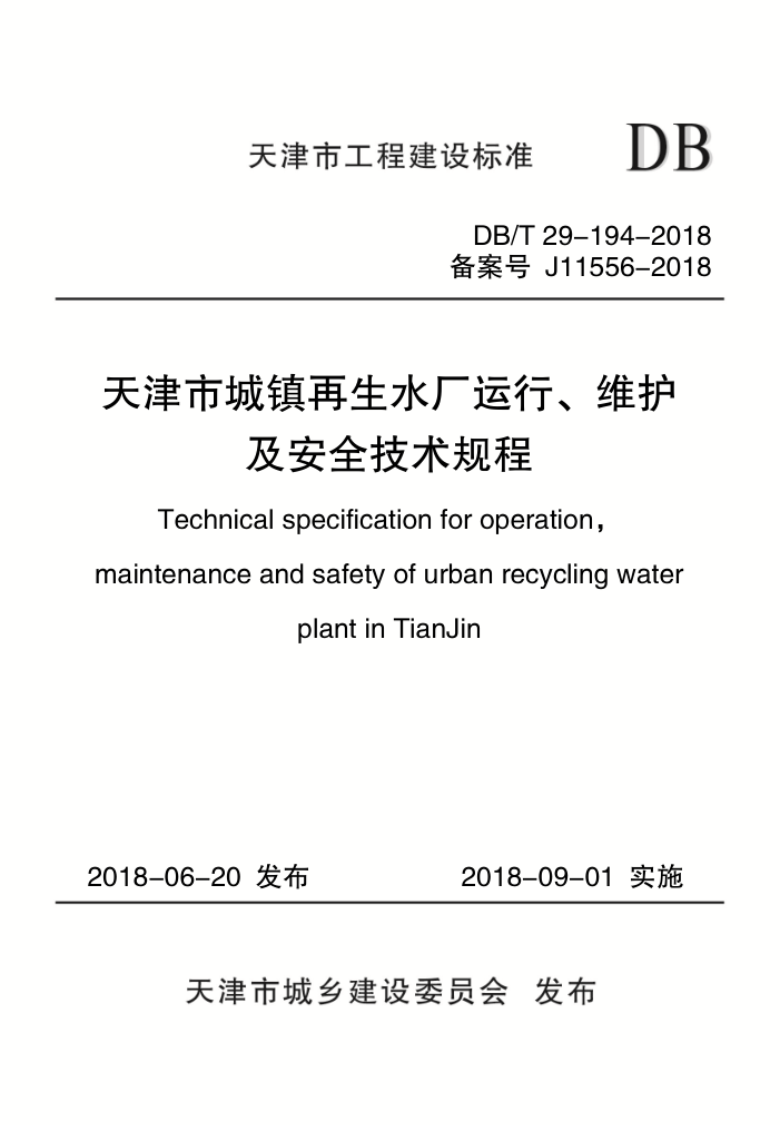 DB/T 29-194-2018 天津市城镇再生水厂运行、维护及安全技术规程