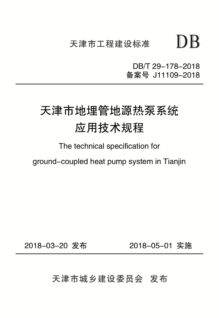 DB/T 29-178-2018 天津市地埋管地源热泵系统应用技术规程