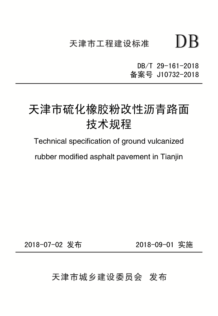 DB/T 29-161-2018 天津市硫化橡胶粉改性沥青路面技术规程