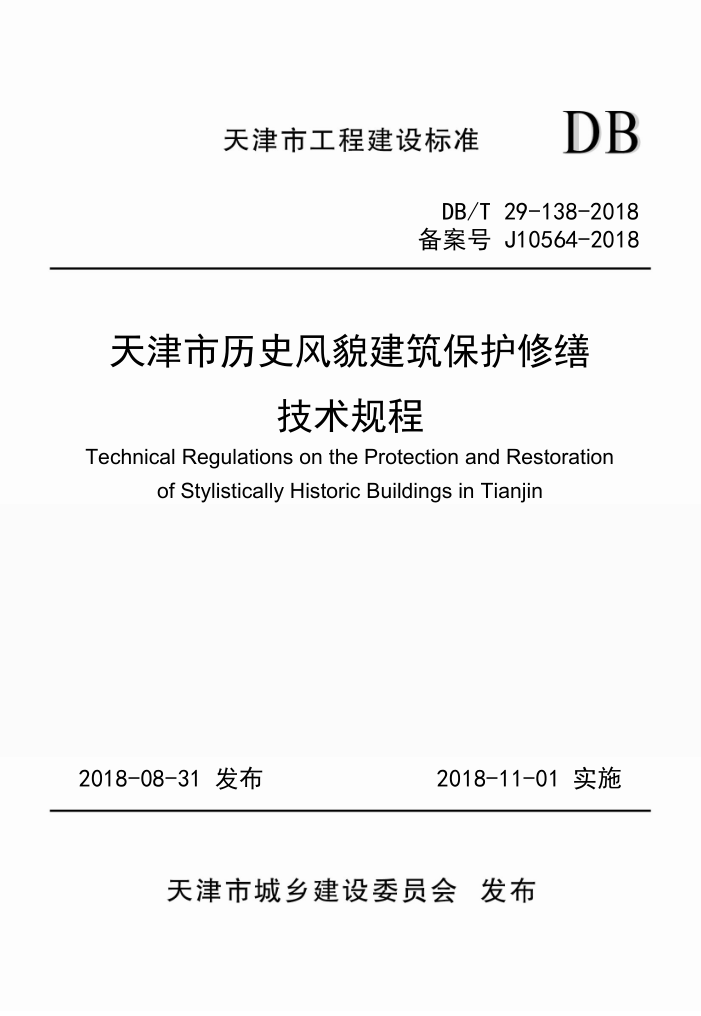 DB/T 29-138-2018 天津市历史风貌建筑保护修缮技术规程