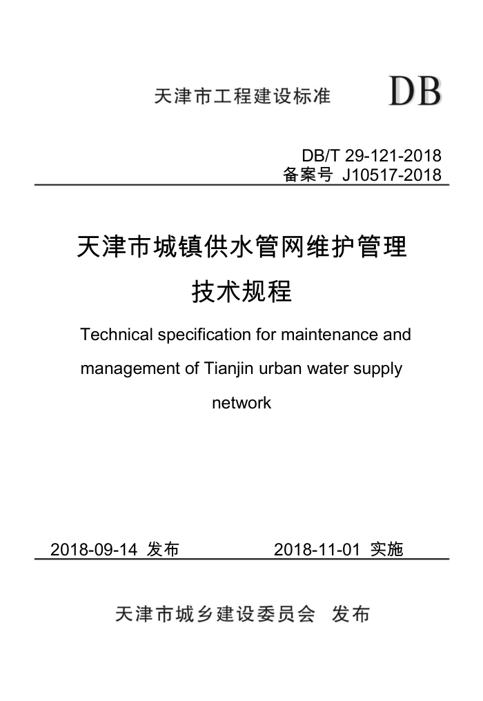 DB/T 29-121-2018 天津市城镇供水管网维护管理技术规程