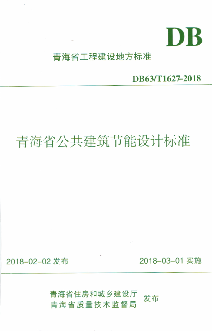 DB63/T 1627-2018 青海省公共建筑节能设计标准