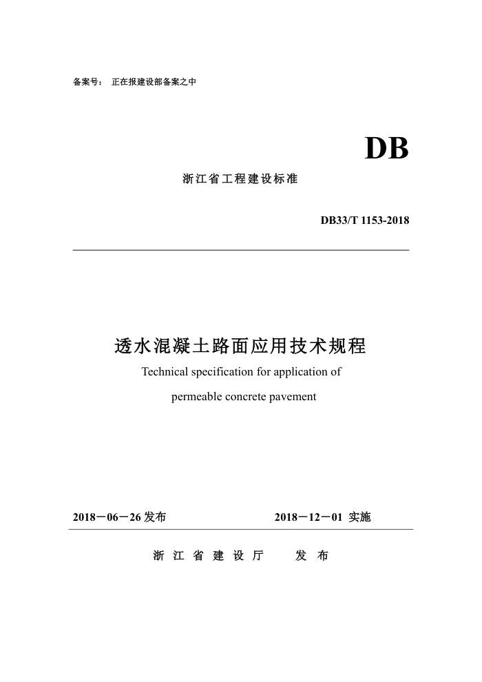 DB33/T 1153-2018 透水混凝土路面应用技术规程