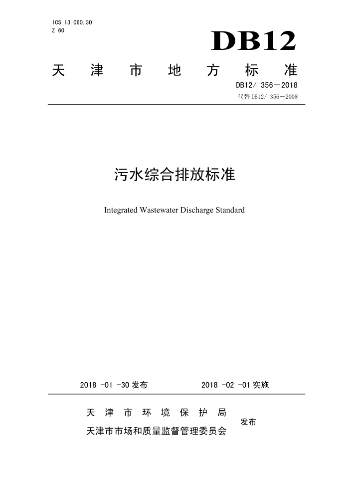 DB12/T 356-2018 污水综合排放标准