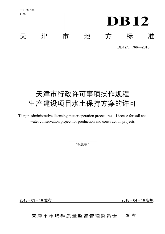 DB12/T 766-2018 天津市行政许可事项操作规程生产建设项目水土保持方案的许可