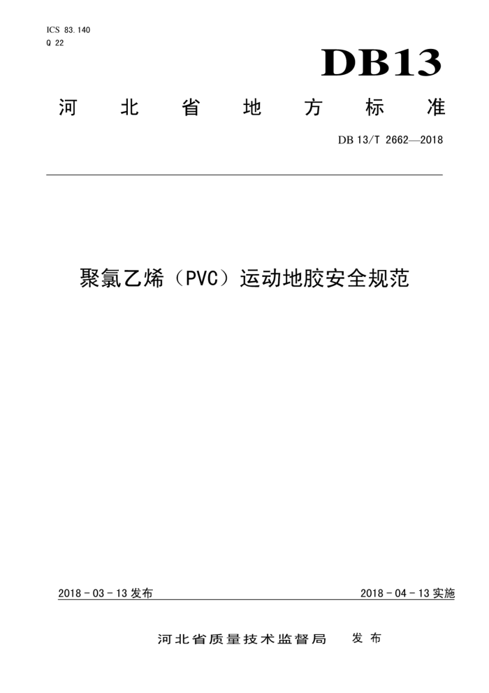 DB13/T 2662-2018 ϩPVC˶ؽȫ淶