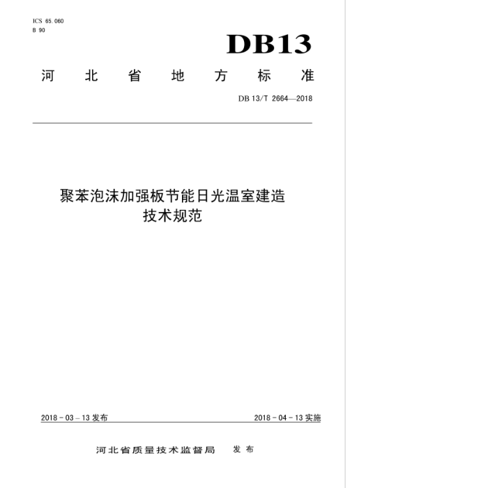DB13/T 2664-2018 ۱ĭǿչҽ켼淶